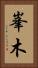 峯木 Vertical Portrait