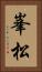 峯松 Vertical Portrait