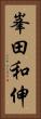 峯田和伸 Vertical Portrait