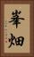 峯畑 Vertical Portrait