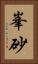 峯砂 Vertical Portrait