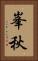 峯秋 Vertical Portrait