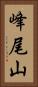 峰尾山 Vertical Portrait