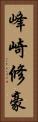峰崎修豪 Vertical Portrait