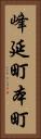 峰延町本町 Vertical Portrait