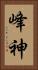 峰神 Vertical Portrait
