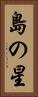 島の星 Vertical Portrait