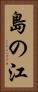 島の江 Vertical Portrait