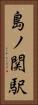 島ノ関駅 Vertical Portrait