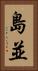 島並 Vertical Portrait