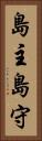 島主 Vertical Portrait