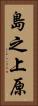 島之上原 Vertical Portrait