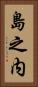 島之内 Vertical Portrait