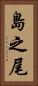 島之尾 Vertical Portrait