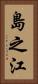 島之江 Vertical Portrait