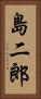 島二郎 Vertical Portrait