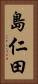 島仁田 Vertical Portrait