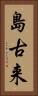 島古来 Vertical Portrait