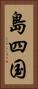 島四国 Vertical Portrait
