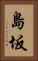 島坂 Vertical Portrait