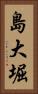島大堀 Vertical Portrait