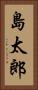 島太郎 Vertical Portrait