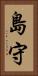 島守 Vertical Portrait
