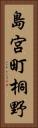 島宮町桐野 Vertical Portrait