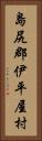 島尻郡伊平屋村 Vertical Portrait