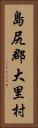 島尻郡大里村 Vertical Portrait