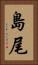 島尾 Vertical Portrait