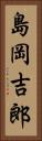 島岡吉郎 Vertical Portrait