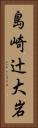 島崎辻大岩 Vertical Portrait