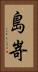 島嵜 Vertical Portrait