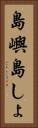島嶼 Vertical Portrait