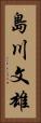 島川文雄 Vertical Portrait