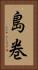 島巻 Vertical Portrait