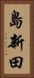 島新田 Vertical Portrait