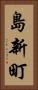 島新町 Vertical Portrait