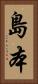 島本 Vertical Portrait