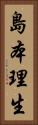 島本理生 Vertical Portrait