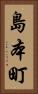 島本町 Vertical Portrait
