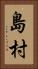 島村 Vertical Portrait