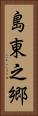 島東之郷 Vertical Portrait