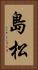 島松 Vertical Portrait