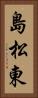 島松東 Vertical Portrait