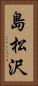 島松沢 Vertical Portrait