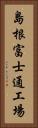島根富士通工場 Vertical Portrait