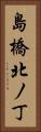 島橋北ノ丁 Vertical Portrait