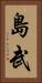 島武 Vertical Portrait